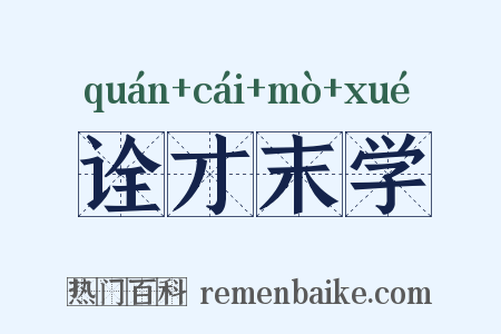 诠才末学是什么意思的图片